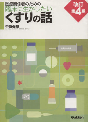 医療関係者のための臨床に生かしたいくすりの話 中原 保裕