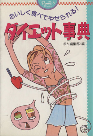 ダイエット事典: おいしく食べてやせられる! (ポム・ブックス 8) ポム編集部