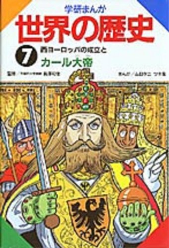 学研まんが世界の歴史 (第7巻) ムロタニツネ象