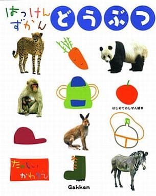 どうぶつ (はじめてのしぜん絵本) 山口正義