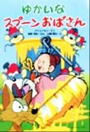 ゆかいなスプ-ンおばさん プリョイセン; 塩野 米松