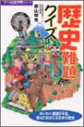 歴史難題クイズ 横山験也; 小澤豊