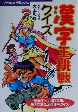 漢字王挑戦クイズ 大上和博; おだぎみを