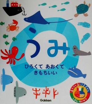 うみ: ひろくてあおくてきもちいい (あそびのおうさまずかん しぜん・せいかつ 4)