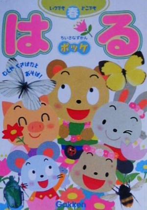 ちいさなずかんポッケ: いつでもどこでも むしやくさばなとあそぼ! (はる) 永吉 カヨ; ネイチャープロダクション