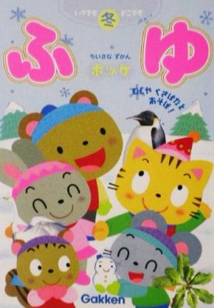 ちいさなずかんポッケ: いつでもどこでも むしやくさばなとあそぼ! (ふゆ) 原田 こういち; ネイチャープロダクション