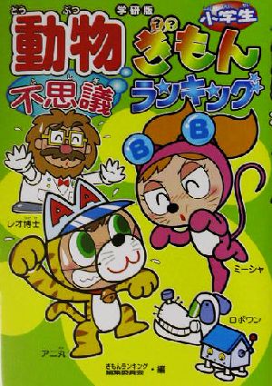 小学生動物不思議ぎもんランキング: 学研版 学習研究社