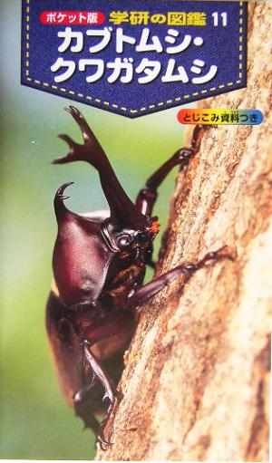 カブトムシ・クワガタムシ (ポケット版学研の図鑑 11) 岡島秀治; 永井信二