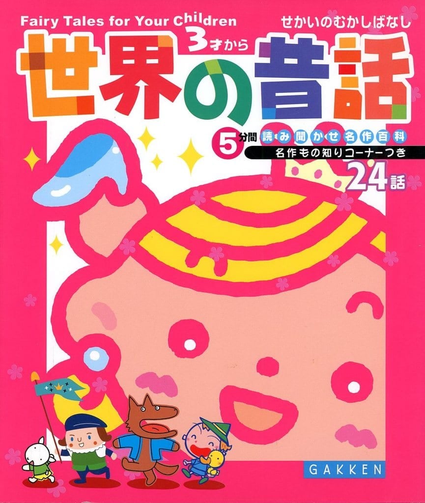 世界の昔話: 5分間読み聞かせ名作百科