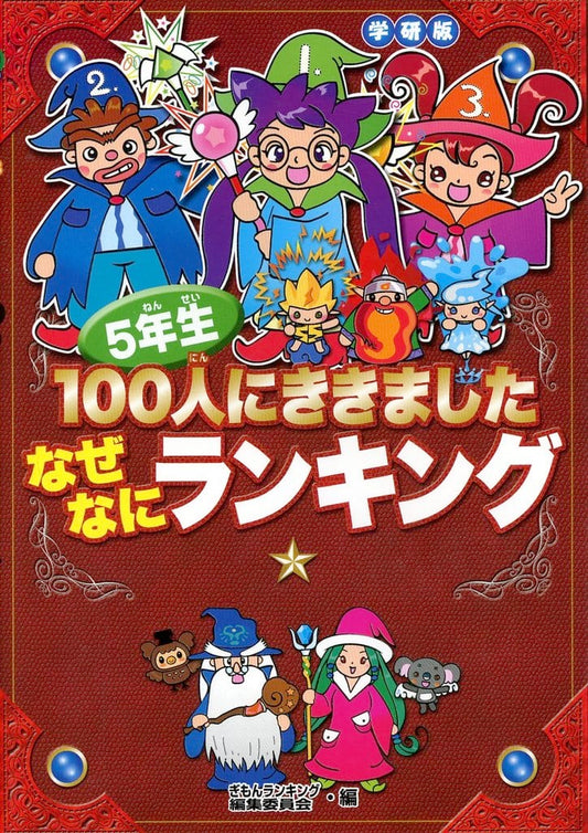 5年生100人にききましたなぜなにランキング 学習研究社