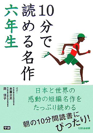 10分で読める名作 六年生 木暮 正夫 岡 信子; 志賀 直哉
