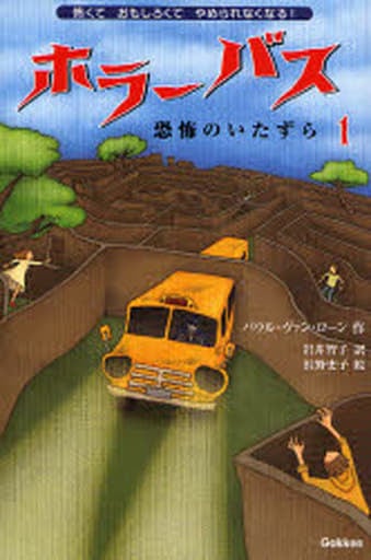 ホラ-バス (恐怖のいたずら 1) パウル ヴァン ローン 岩井 智子; 浜野 史子