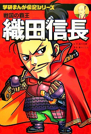 織田信長: 戦国の覇王 (学研まんが伝記シリーズ) 藤木 てるみ