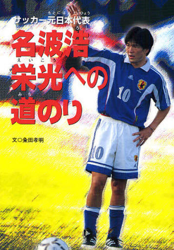 名波浩栄光への道のり: サッカ-元日本代表 (スポーツノンフィクション) 粂田孝明