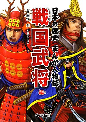 日本の歴史 まんが人物伝 戦国武将編 田村 吉康; 学研