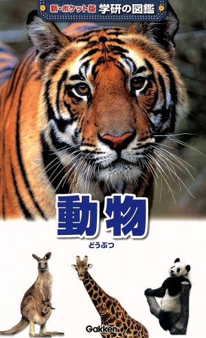 動物 (学研の図鑑 新・ポケット版 3) 今泉忠明