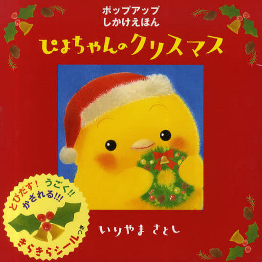 ぴよちゃんのクリスマス (ぴよちゃん絵本) いりやま さとし