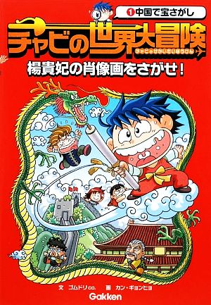 中国で宝さがし 楊貴妃の肖像画をさがせ! ゴムドリco.; カン ギョンヒョ