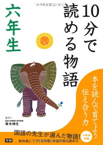 10分で読める物語 六年生 (10分で読める) 青木伸生