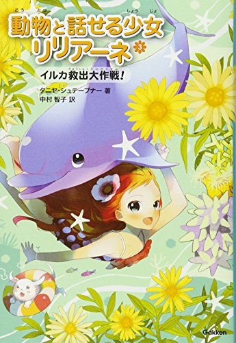 イルカ救出大作戦! (動物と話せる少女リリアーネ) タニヤ・シュテーブナー 駒形; 中村智子