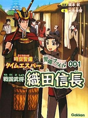 警備ファイル001 織田信長 (時空警備タイムエスパー警備ファイル 1) 水島 朱音