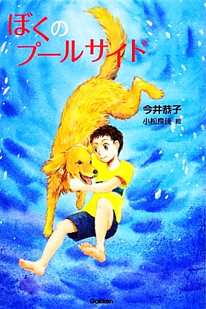 ぼくのプ-ルサイド (テイーンズ文学館) 今井 恭子; 小松 良佳
