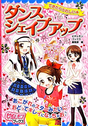 できたらうれしい★ダンス&シェイプアップ (ピチ・レモンブックス) ピチレモンブックス編集部