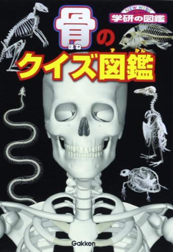 骨のクイズ図鑑 (ニューワイド学研の図鑑) 阿部和厚