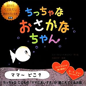 ちっちゃな おさかなちゃん (世界中でくりかえし読まれている本) ヒド ファン ヘネヒテン; 古藤 ゆず
