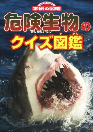 危険生物のクイズ図鑑 (ニューワイド学研の図鑑) 今泉忠明