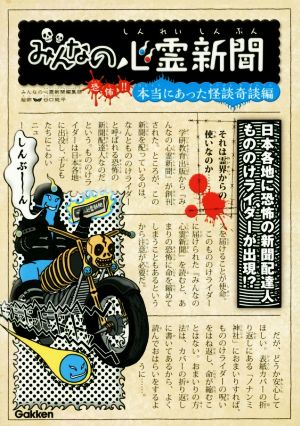 みんなの心霊新聞: 恐怖!! 本当にあった怪談奇談編 みんなの心霊新聞編集部