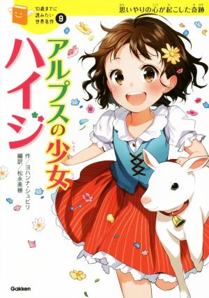 アルプスの少女ハイジ (10歳までに読みたい世界名作) ヨハンナ シュピリ; 美穂, 松永