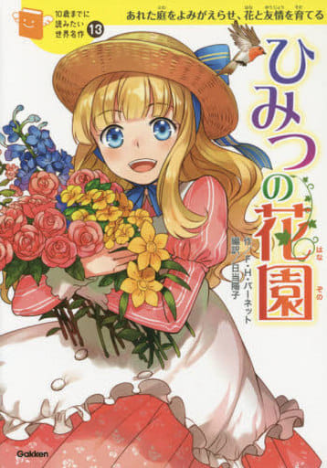 ひみつの花園 (10歳までに読みたい世界名作) フランシス・ホジソン バーネット 洋子, 横山 日和, 朝日川; 陽子, 日当