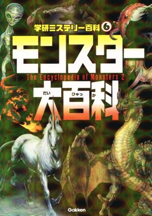 モンスター大百科 (学研ミステリー百科 6) 宮本幸枝