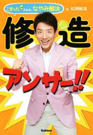修造アンサ-!!: こまったきみの、なやみ解決 松岡修造