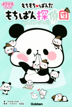 もちもちぱんだ もちぱん探偵団もちっとストーリーブック: もちっとストーリーブック たかはしみか; Yuka