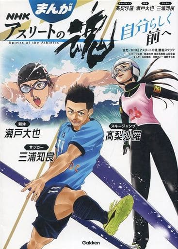 まんが NHKアスリートの魂 スキージャンプ高梨沙羅 競泳瀬戸大也 サッカー三浦知良 NHK「アスリートの魂」番組スタッフ 吉田博哉 神宮寺一 海野そら太; 筑波大学 体育系教授 山田幸雄