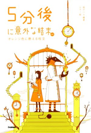 5分後に意外な結末 ex オレンジ色に燃える呪文 桃戸ハル; usi