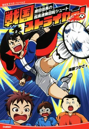 戦国ストライカー!織田信長の超高速無回転シュート 海藤つかさ