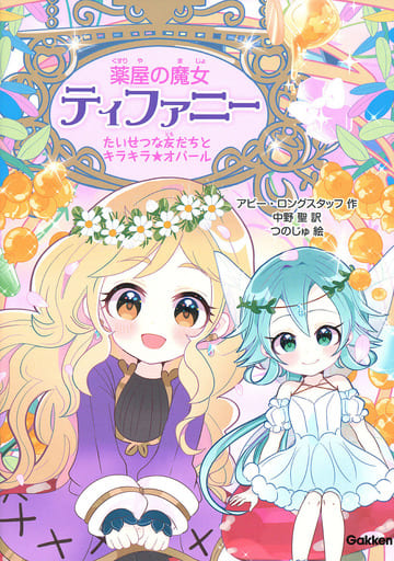 たいせつな友だちとキラキラ☆オパール (薬屋の魔女ティファニー) アビー・ロングスタッフ 中野聖; つのじゅ