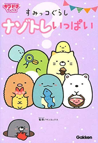 すみっコぐらし ナゾトレいっぱい サンエックス