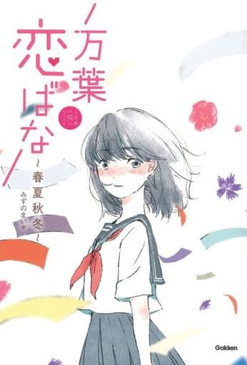 万葉恋ばな-春夏秋冬 (5分後の隣のシリーズ) みずのまい