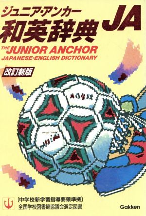 ジュニア・アンカ-和英辞典 羽鳥 博愛