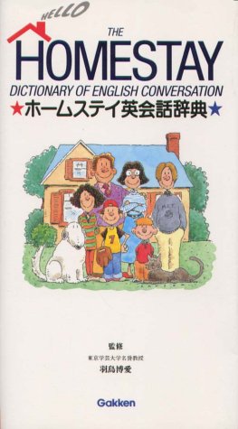 ホ-ムステイ英会話辞典