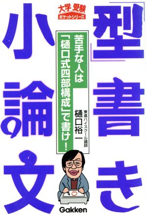 「型」書き小論文 (大学受験ポケットシリーズ) 樋口 裕一
