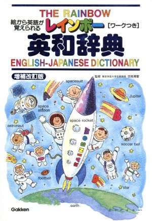 レインボ-英和辞典: 絵から英語が覚えられる