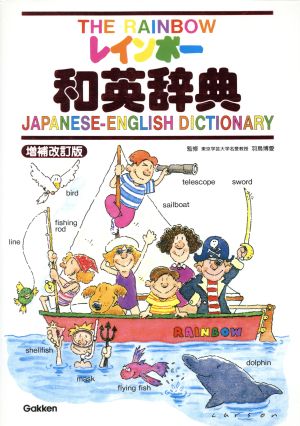 レインボ-和英辞典: 絵から英語が覚えられる