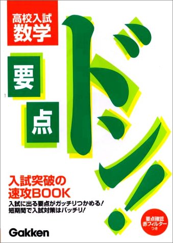 高校入試 数学 (要点ドン!)