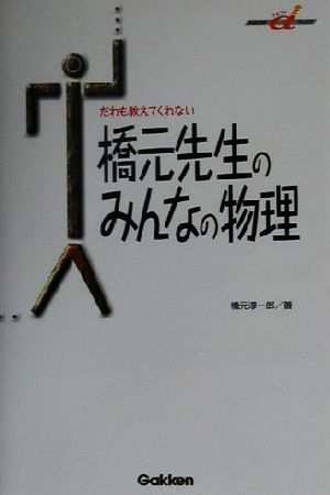 橋元先生のみんなの物理: だれも教えてくれない (快適受験αブックス) 橋元 淳一郎