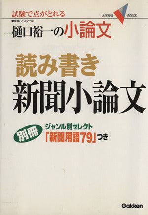 読み書き新聞小論文 (大学受験Vブックス) 樋口 裕一